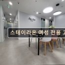 독산1동주민센터 라온방 | 서울 관악구 고시원 고시텔 스테이라온 여성 전용 고시원 안전하고 깨끗한 여성 전용 고시원