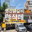 명진닭갈비 한식뷔페 | 창동 맛집 추천[명진닭갈비 한식뷔페] 가성비 최고 도봉구 한식 맛집