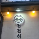 국수천천히 이미지