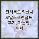 엔젤스크린골프 | 전라북도 익산시 로얄스크린골프, 후기, 가는법, 위치