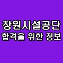 창원시시설관리공단 | 창원시설공단 면접 기술직 행정직 후기 기출 질문 대비 방법