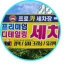 세븐일레븐 순천한국병원점 | 30년 경력의 손세차 전문점 순천세차장, 프로카세차장