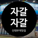 땅땅치킨 신대부적점 | 신대부적맛집 압량맛집 자갈자갈 솔직후기