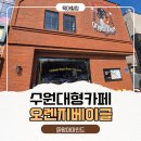 힐링(카페) 코스 | 수원 갈만한곳 수원카페 아이들 등원 후 엄마들 힐링 코스, 오렌지베이글 카페 후기