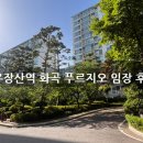 지에스25 화곡푸르지오 | [서울 내집 마련기] 화곡 푸르지오 임장 후기