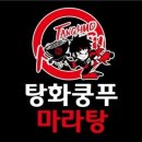 탕화쿵푸마라탕 네이버블로그