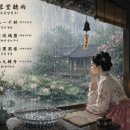 둥근전단 | 芙蓉堂聽雨(부용당청우) 부용당에서 비 소리를 듣다 -김부용(金芙蓉)