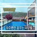 무주펜션 꿈꾸는 나무별 | 무주덕유산스키장 숙소 | 무주 꿈꾸는 나무별, 기대 이상이었던 돔 독채🏡💙