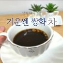 안 수제한방차 | 수제쌍화차의 깊은 맛, 수제한방차설다원 쌍화차 솔직 후기