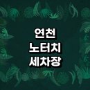 하리 모터스 | 연천군 근처 노터치 자동세차 추천 잘하는곳 세차장 세차용품 자동세차장 하부세차 손세차장 후기 금액