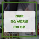 진상 세입자 대처와 이야기들 (지피기지면 백전 백승)