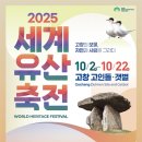 🌍 2025 세계유산축전 고창 참가자 모집 총정리