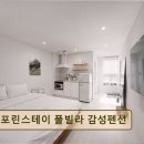 포린스테이 풀빌라 감성펜션 이미지