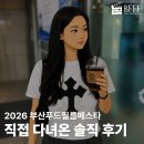 찬스노래짱 | 2026 부산푸드필름페스타 방문 솔직 후기: 영화와 음식을 함께 즐기다