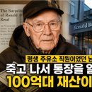 JP 모터스 | [특집5편] 실화를 바탕으로 한 재테크 미담 (로널드 리드)