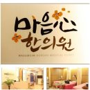 마음심한의원 이미지
