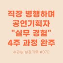 [스콘 실무 워크숍 후기 #70] 완벽하려고 했던 내가 ‘완료하는 힘’을 배우다 | 공연기획스쿨 SKONN