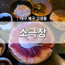 고성군스포츠타운 축구장 | [대구 북구] 고성동 술집 &#39;소극장&#39; 대구고성점 북구청역 한우차돌박이사시미 안주 맛집