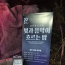 금천문화회관 공연장 | [금천폭포공원] 야간 축제 빛과 음악이 흐르는 밤 1회차 후기
