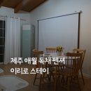 풍경스테이애월 | 아이와 제주 여행, 가성비 끝판왕 애월 독채 펜션 '제주 이리로 스테이'