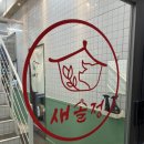 새솔정 | 새솔동 삼겹살 맛집 솥뚜껑 삼겹살 집 | 새솔정 | 내돈내먹 솔직후기
