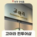 만성동-02(만성중앙로 17-10 만성동1365-5 앞) | 관리] 고아라 컨투어샵 :: 전주 웨딩관리 예신 신부관리로 유명한 고아라컨투어샵 작은얼굴 윤곽관리 후기