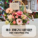 국민은행 여천지점 | 여수 꽃바구니/ 여수 학동 제일꽃백화점에서 예쁘게 맞췄어요(내돈내산)