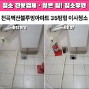 울산 천곡동 이사청소 천곡벽산블루밍 35평 리모델링 후 청소