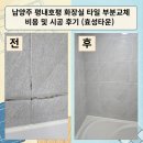 씨유 평내효성점 | 남양주 평내호평 화장실 타일 부분교체 비용 및 시공 후기 (효성타운)