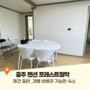 포레스트 펜션 | 충주 펜션 애견 동반 숙소 포레스트월악 찐 내돈내산 후기