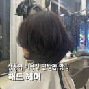 현우빌딩 | 상봉역 미용실 단발펌 해드헤어 현우원장님 찰떡 스타일