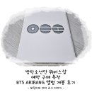 지민16 | 방탄소년단 위버스샵 예약 구매 특전 BTS ARIRANG 앨범 개봉 후기