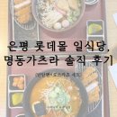 명동가츠라 | 은평 롯데몰 오래된 맛집, 명동가츠라 솔직 후기 (탄탄멘+로스카츠 세트)