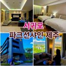 남성중로 | ✨️제주도 호텔 추천, 서귀포 가성비 숙소의 정석 &#39;파크선샤인 제주&#39; 주니어 스위트 트윈 &amp; 조식 솔직 후기✨️