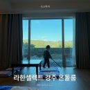 참좋은온돌침대 | 아기랑 경주 숙소 라한셀렉트 경주 온돌룸 호캉스 끝판왕 2박 3일 후기 (조식, 수영장, 키즈카페)