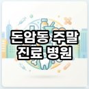 성북-돈암-2365 | 돈암동 주말 진료 병원 찾기 전 꼭 알아야 할 팁과 현실 후기