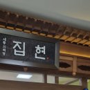 세종의책방집현