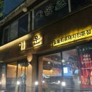 화룡숯불갈비 | [강남역 고깃집] 강남역 삼겹살 맛집 ‘기운’ 후기! 직접 구워주는 청첩장 모임 장소 추천