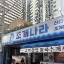 노원-상계-노원-(급)2002 | [노원칼국수 맛집] 상계역 조개나라, 점심특선 고백장면 칼국수 후기