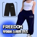 스웨트짐 | 가을 트레이닝복 여성 긴바지 짐웨어 브랜드 순위 프리덤 애슬레틱 | 왓에버 스웨트 팬츠