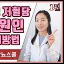 [당뇨와 건강교육] 저혈당쇼크의 증상과 원인, 올바른 관리방법 이미지