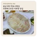 태안자연산횟집 | 충남 태안 항포구횟집 자연산회 의항해수욕장 개목항 맛집