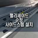 OK카프라자 | 팰리세이드 순정 사이드스텝 장착으로 남녀노소 편안한 승하차 OK!