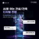 H&D 건축사사무소 | [후기] Autodesk Design&amp;Make Summit Korea 2026 부스 참가