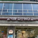 반포자이중앙약국 | 반포 화덕 베이글 맛집 굴뚝에 걸린 베이글 7종 내돈내산 포장 후기