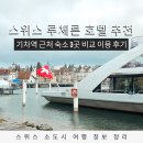 럭셔리호프 | 스위스 호텔 추천 루체른 기차역 근처 숙소 3곳 비교 엄마랑 함께한 스위스 여행 후기