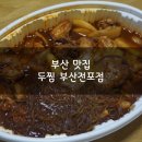 두찜부산전포점 | 부산 맛집 두찜부산전포점에서 포장한 후기