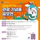 (사)제주특별자치도관광협회 이미지