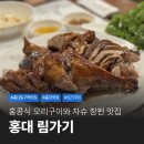림가기 | 홍대 림가기 홍콩식 오리구이 차슈 창펀 맛집