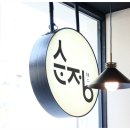 순정식당 이미지